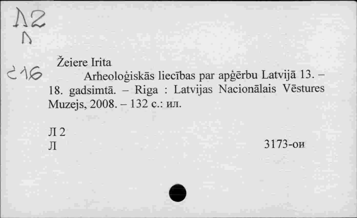 ﻿AZ h

Žeiere Irita
Arheologiskäs liecïbas par apgêrbu Latvijä 13. -18. gadsimtä. - Riga : Latvijas Nacionälais Vestures Muzejs, 2008. - 132 с.: ил.
Л2
Л
3173-ои